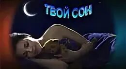 Люба сон