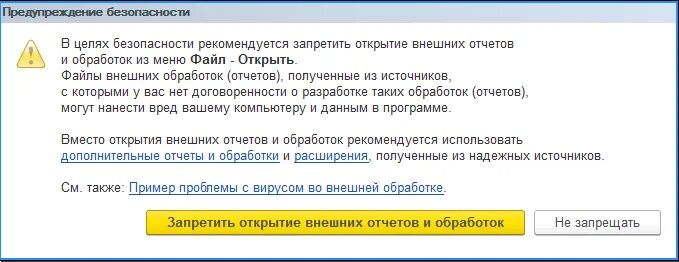 Открытие внешних отчетов и обработок. Предупреждение 1с. 1с нарушение прав доступа. Ошибка при открытии внешней обработки 1с.