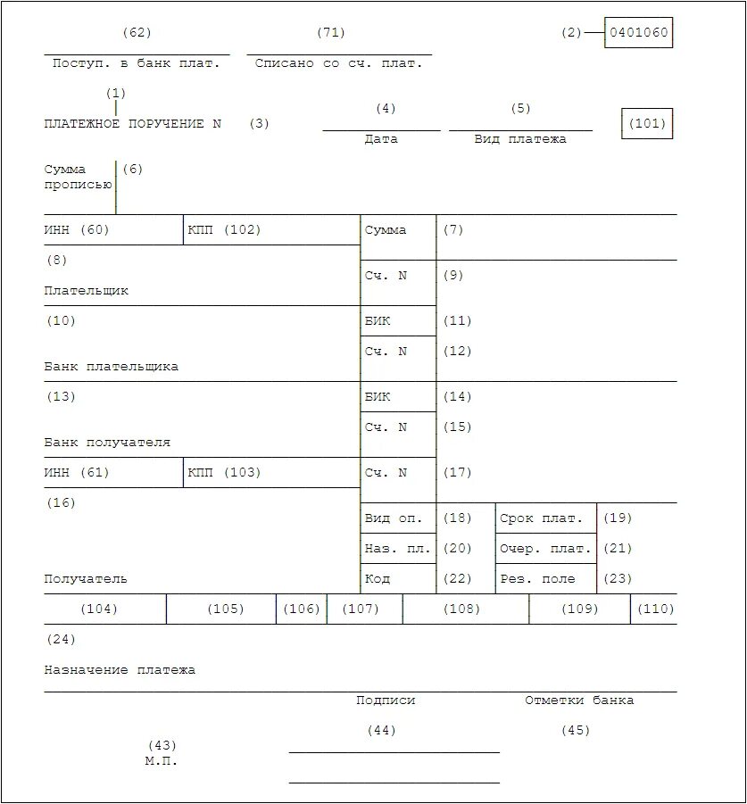 Бланк платежного поручения - ОКУД 0401060. Платежное поручение поле 15 и 17. Поля 104-109 в платежном поручении. Платежное поручение 0401060 образец. Платежка фсс образец