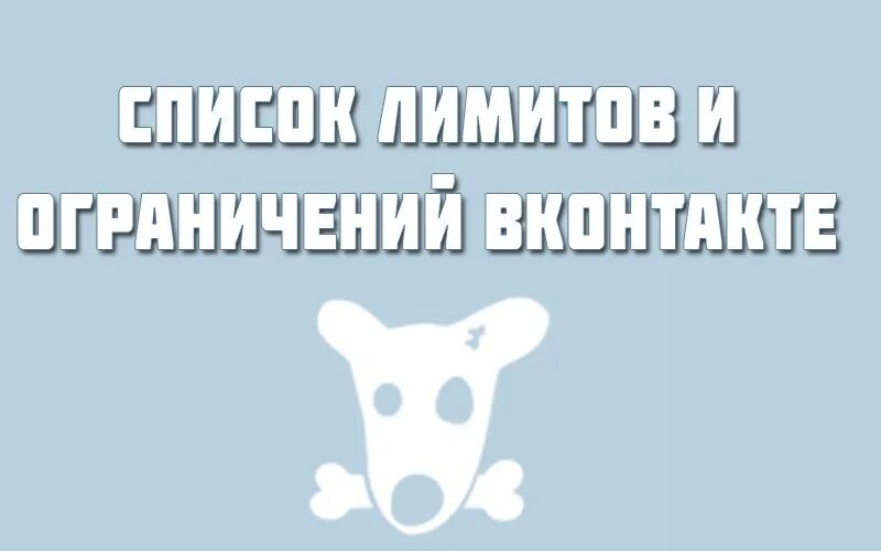 Возрастное ограничение вк. Ограничение ВК. Лимиты в ВК. Лимит сообщений ВКОНТАКТЕ. Лимиты ВКОНТАКТЕ 2022.