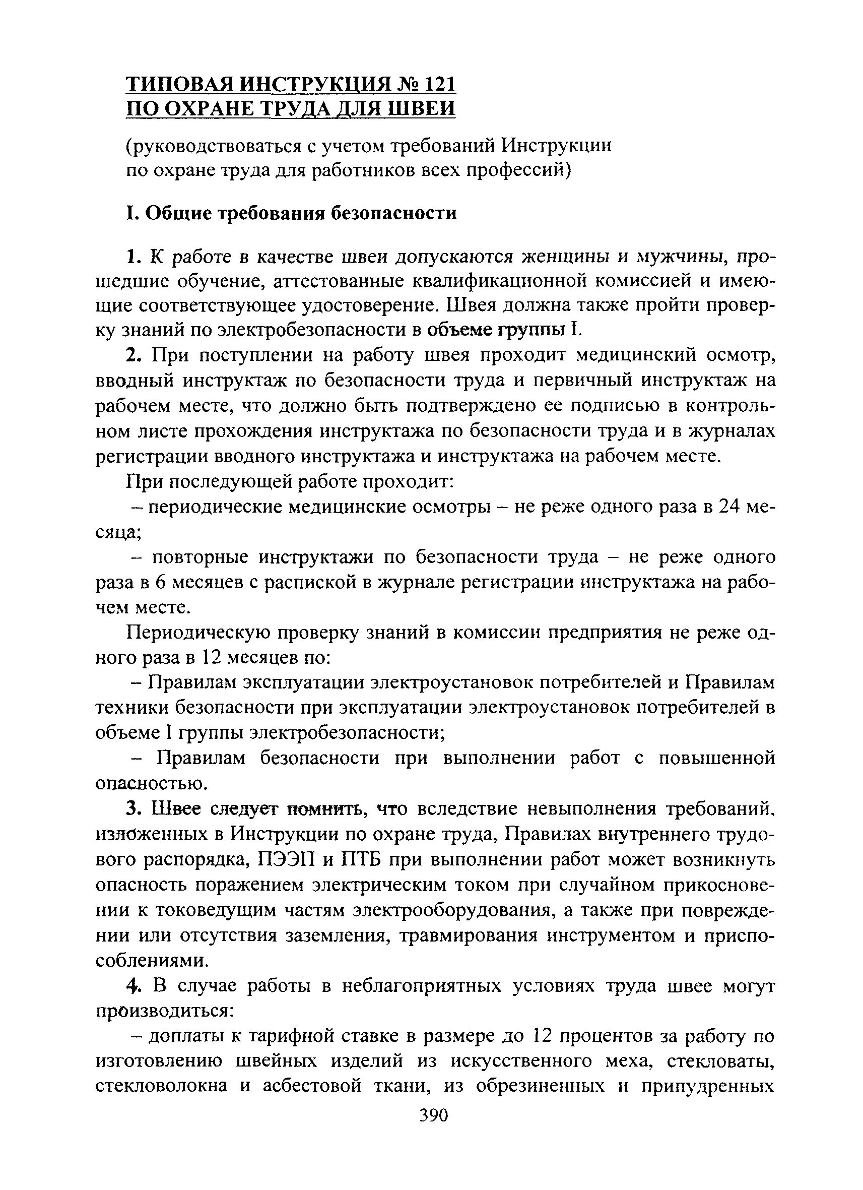 швейное производство инструкции по охране труда. типовая инструкция по охране труда. швейное производство инструкции по охране труда. швейное производство инструкции по охране труда. плакаты по охране труда на швейном производстве.