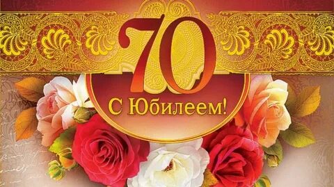 Заставка 70 лет юбилей