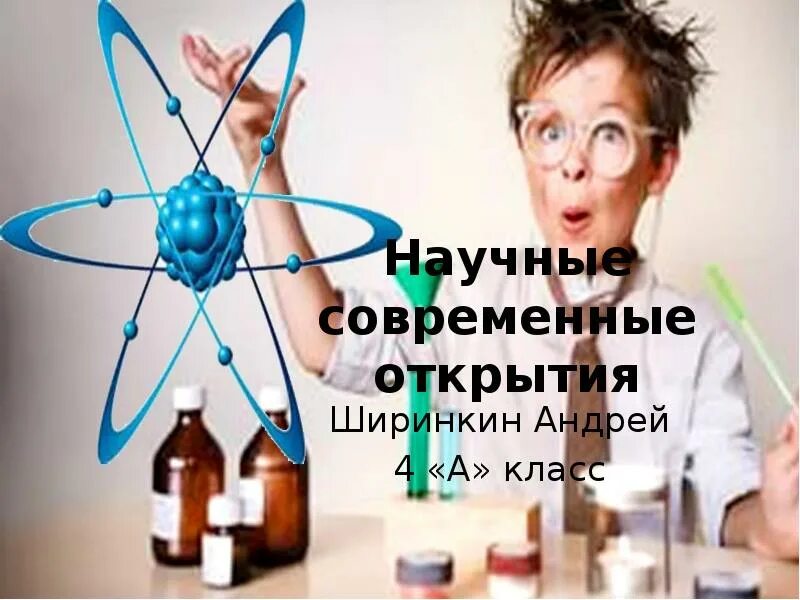 Современные изобретения. Важные научные открытия 21 века. Научные открытия. Современные изобретения. Современные изобретатели.