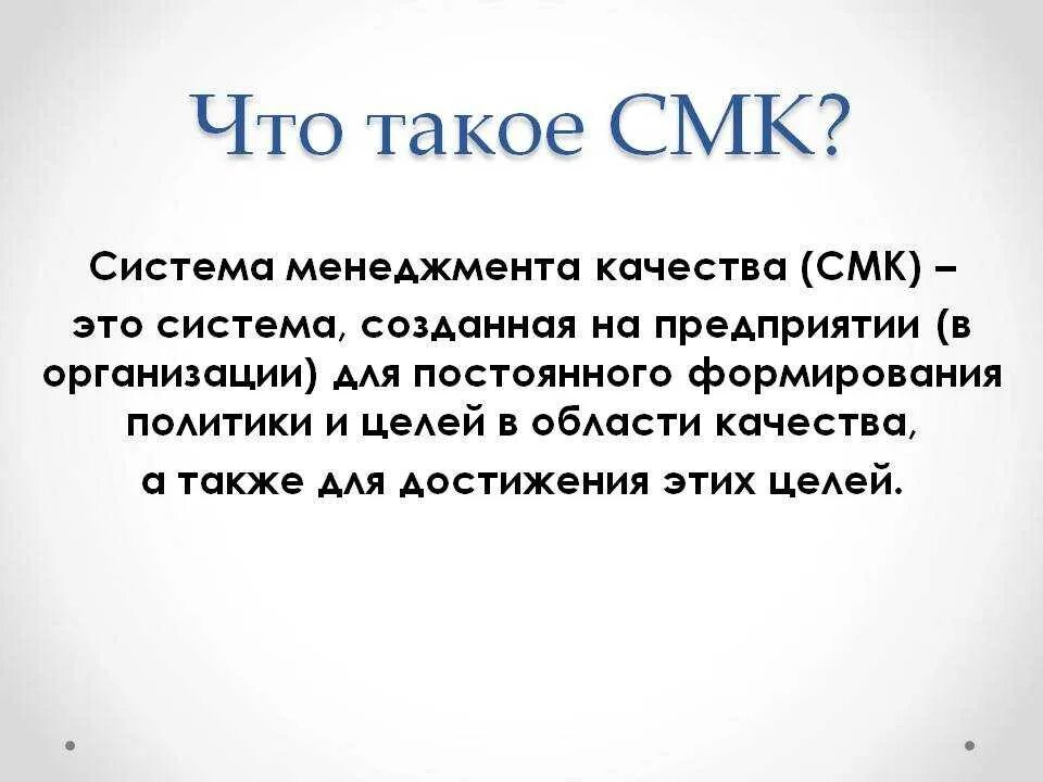 Система менеджмента качества это простыми словами. Что такое СМК простыми словами. Что такое менеджмент качества простыми словами. СМК система менеджмента качества простыми словами. Область это простыми словами