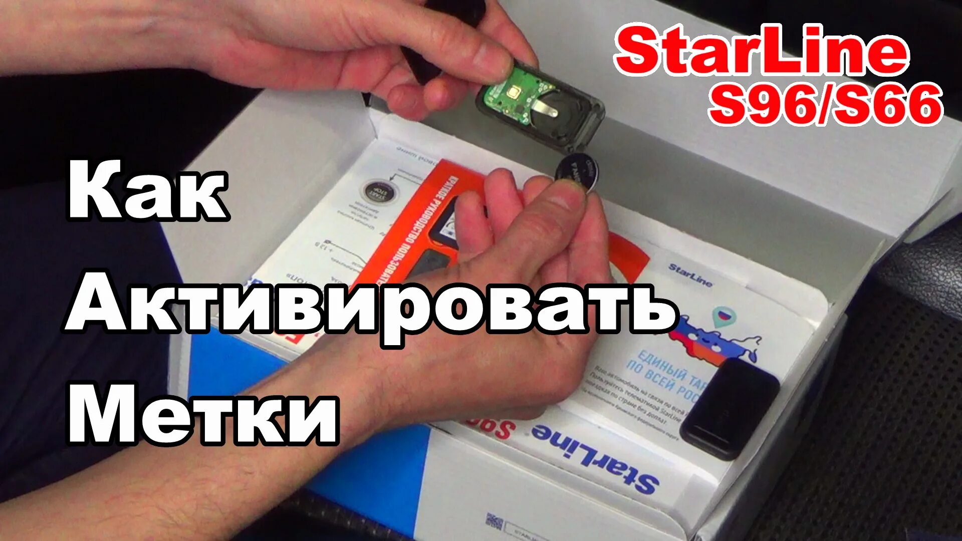 STARLINE s96. STARLINE s96 v2 метка. Батарейка в метке старлайн. Метка STARLINE s96 батарейка. Метка старлайн 96