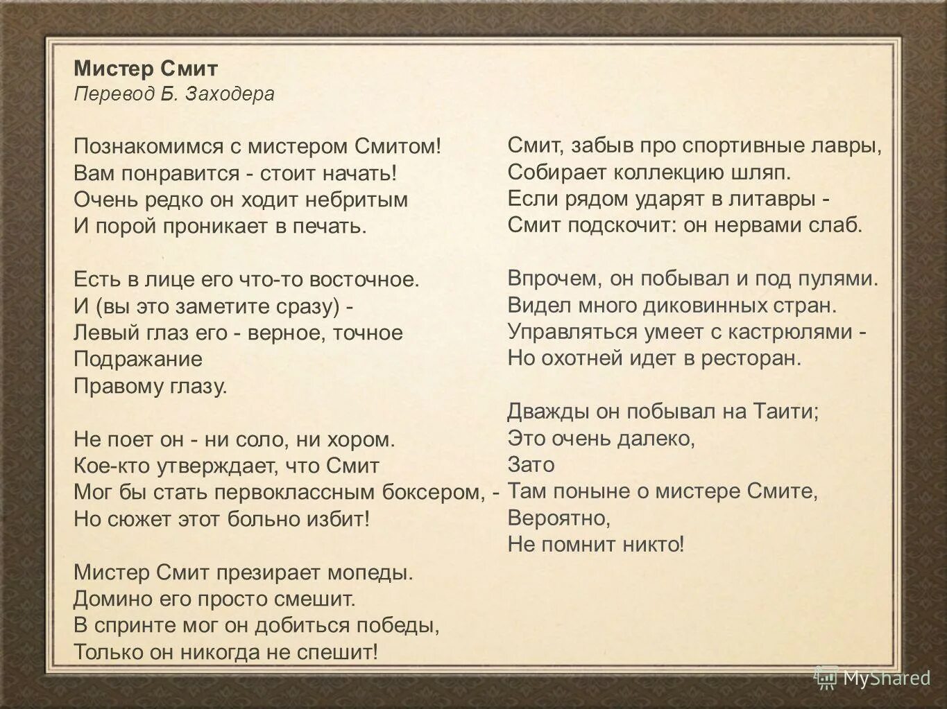 борис заходер мистер смит. Peepstone joseph smith. Know how перевод. Fast перевод. стихи смитом.