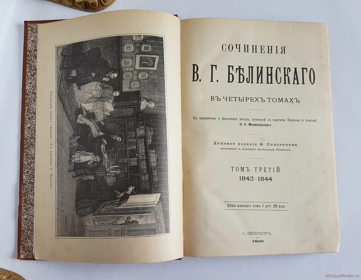 Книги в г белинского. Белинский издания. Белинский первое издание. Белинский труды. Белинский собрание сочинений.