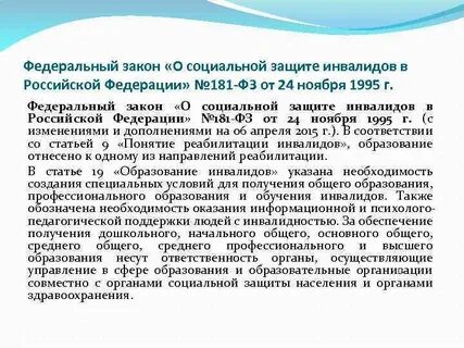 Закон о лицах с инвалидностью