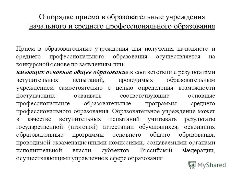 Порядок приема на обучение. Зачисление в 1 класс минобр. Федеральный порядок приема в образовательную организацию. Правила приема в образовательные учреждения. Федеральный порядок приема в образовательную организацию.