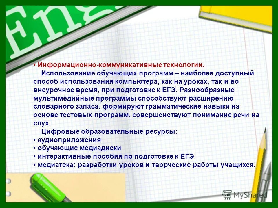 Использование обучающих. Использование обучающих
