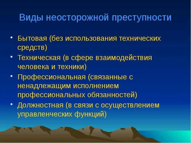 Неосторожная преступность