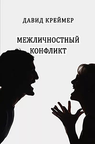 Виды меэличностныхконфликтов. Межличностный конфликт. Межличностный конфликт. Формы межличностного конфликта. Межличтностныйконфликт это.