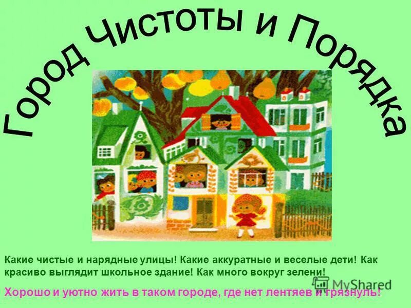 станция лентяйск. субботник в школе мульт. город чистоты и порядка. рисунок город чистоты и порядка. чистота картинки.