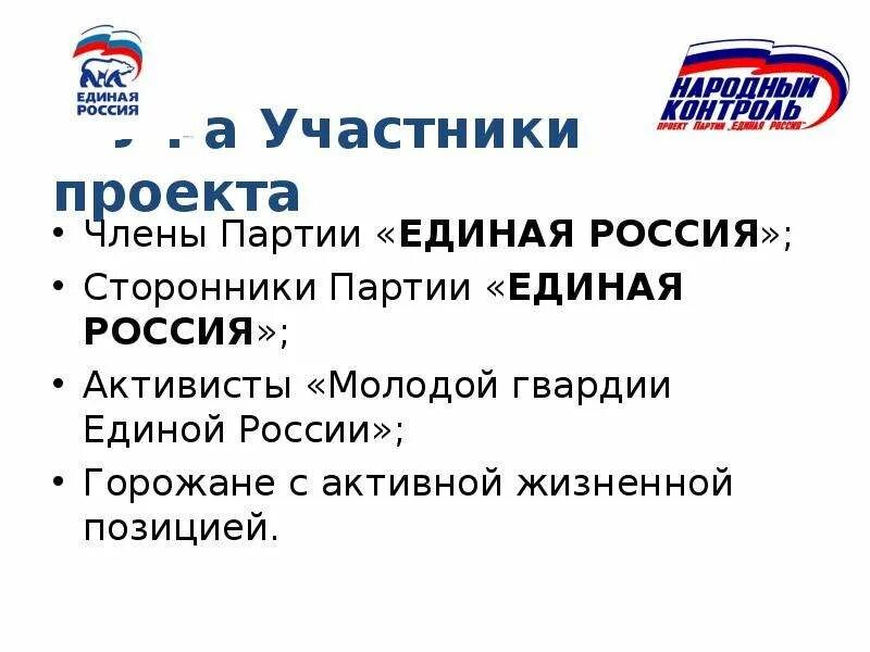 Деятельность партии единая россия. Партия Единая Россия. Сторонники партии Единая Россия. Партийные проекты Единой России. Эмблема партии Единая Россия.