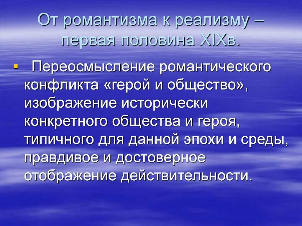 Роль героев в обществе. Признаки романтизма. Основной принцип романтизма. Принципы русского романтизма. От романтизма к реализму.