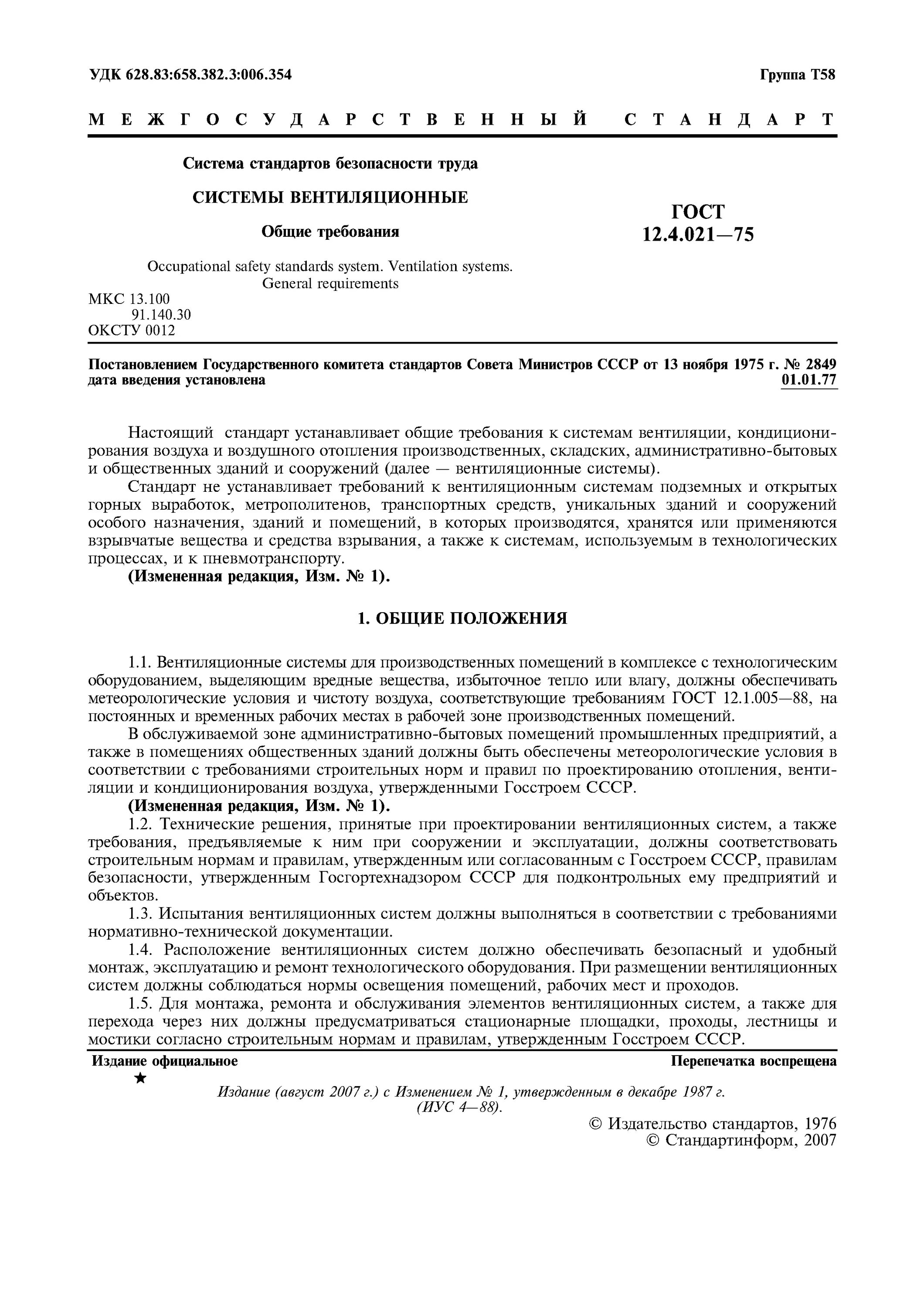 Гост 12.4 059 статус. ГОСТ система стандартов безопасности труда. Технические условия вентиляционные системы. Стандарты общих технических требований. ГОСТ 12.4.021.