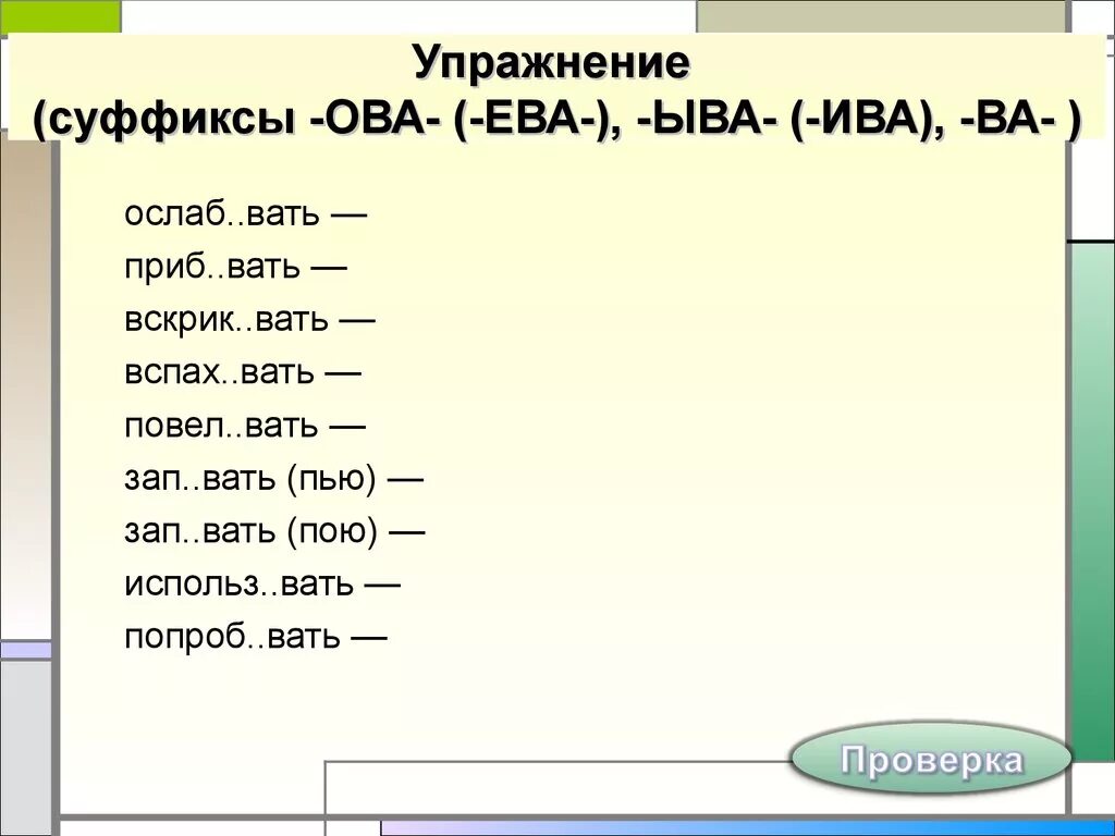 Упражнения суффиксы ыва ива. Правописание суффиксов глаголов упражнения. Глагольные суффиксы упражнения.