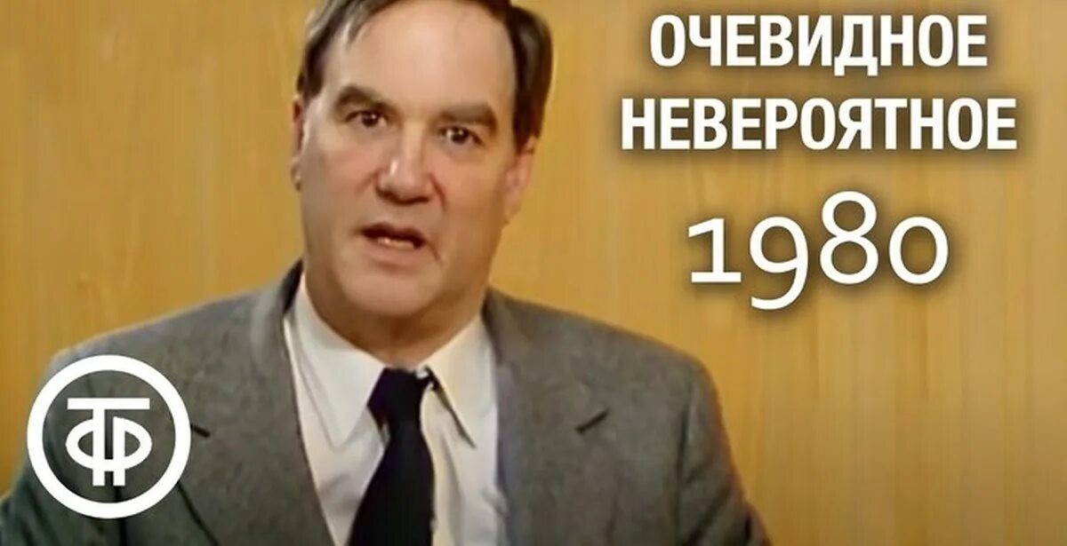 Очевидное 2020. Очевидное невероятное. Очевидное-невероятное передача. Эпиграф к передаче очевидное невероятное. Очевидное невероятное не передача.