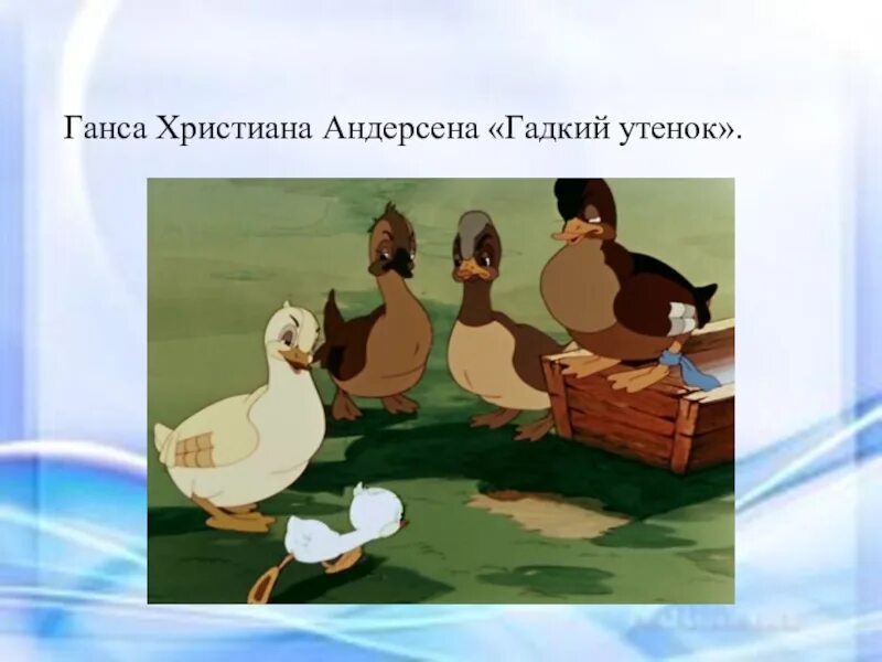 Гадкий утенок чему учит. Гадкий утенок Андерсен. Христиана Андерсена Гадкий утенок. Сказка Гадкий утенок Ганса Христиана Андерсена. Гадкий утенок Ганс.