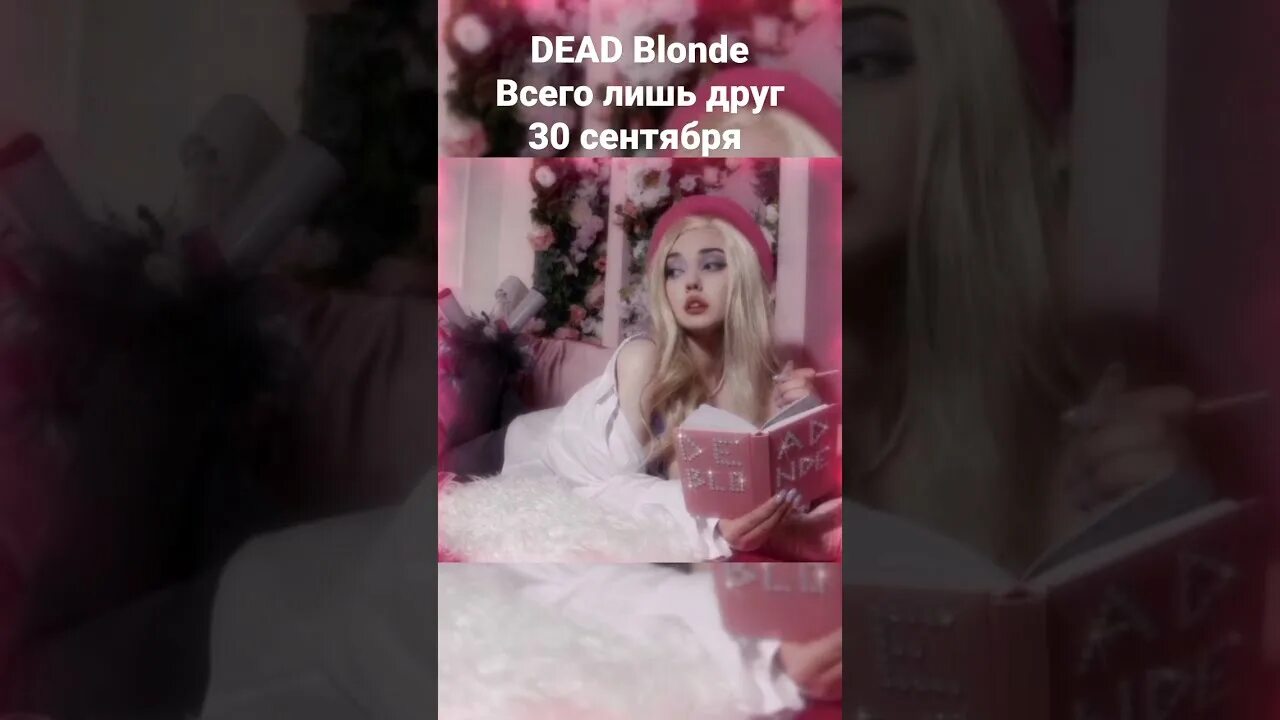 Питер город криминала dead blonde текст. Dead blonde биография.