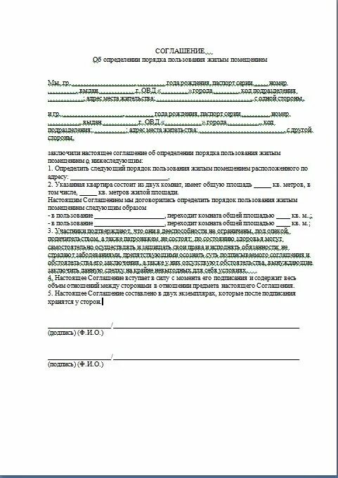 Соглашение о пользовании жилым помещением. Соглашение о порядке пользования жилым. Соглашение о порядке пользования квартирой. Образец соглашения о порядке пользование квартирой. Соглашение о порядке пользования жилым помещением образец.