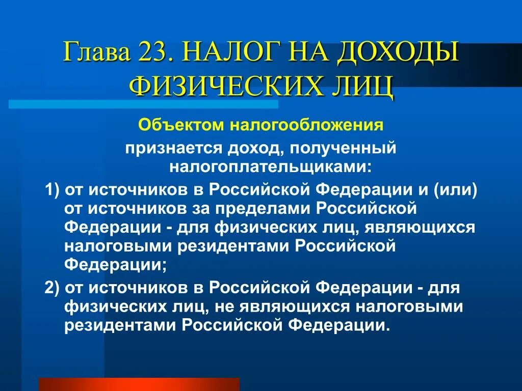 Объектом налогообложения признаются. Объект налогообложения на доходы физических лиц. Объект налога на доходы физических. Объект налогообложения по налогу на доходы физических лиц.