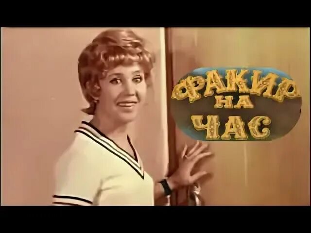 Факир на час. Факир на час (1971).