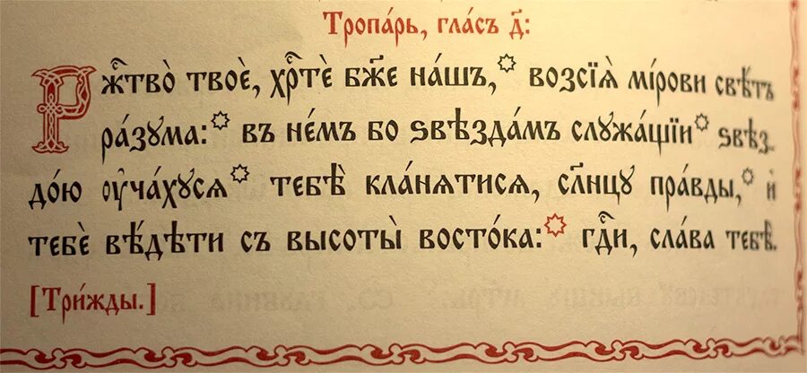 От матфея читать на церковно славянском. Тропарь Рождества на церковнославянском языке. Тропарь Рождества Христова на церковнославянском языке. Тропарь Рождества на церковнославянском. С Рождеством Христовым на церковнославянском.