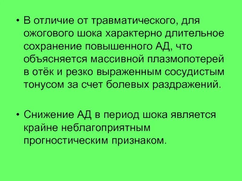 Степени шока при ожогах. Отличия травматического и ожогового шока. Сравнительная характеристика ожогового и травматического шока. Ожоговый ШОК И травматический ШОК. Ожоговый ШОК И травматический ШОК отличия.