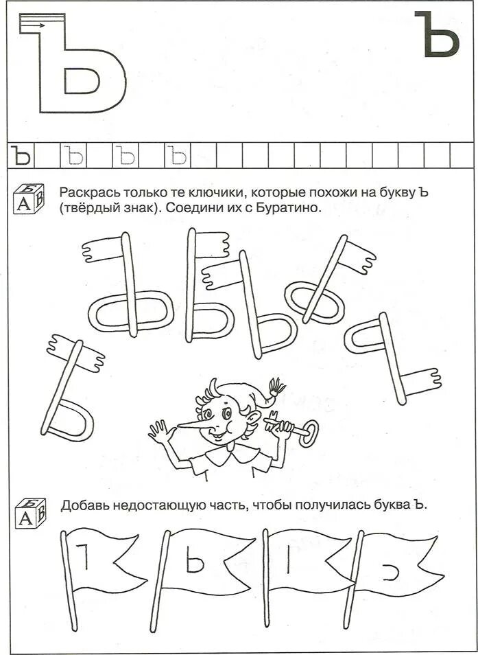 Задание буква ъ. Ъ задания для дошкольников. Буква ъ задания. Твердый знак задания для дошкольников. Буква твердый знак задания.