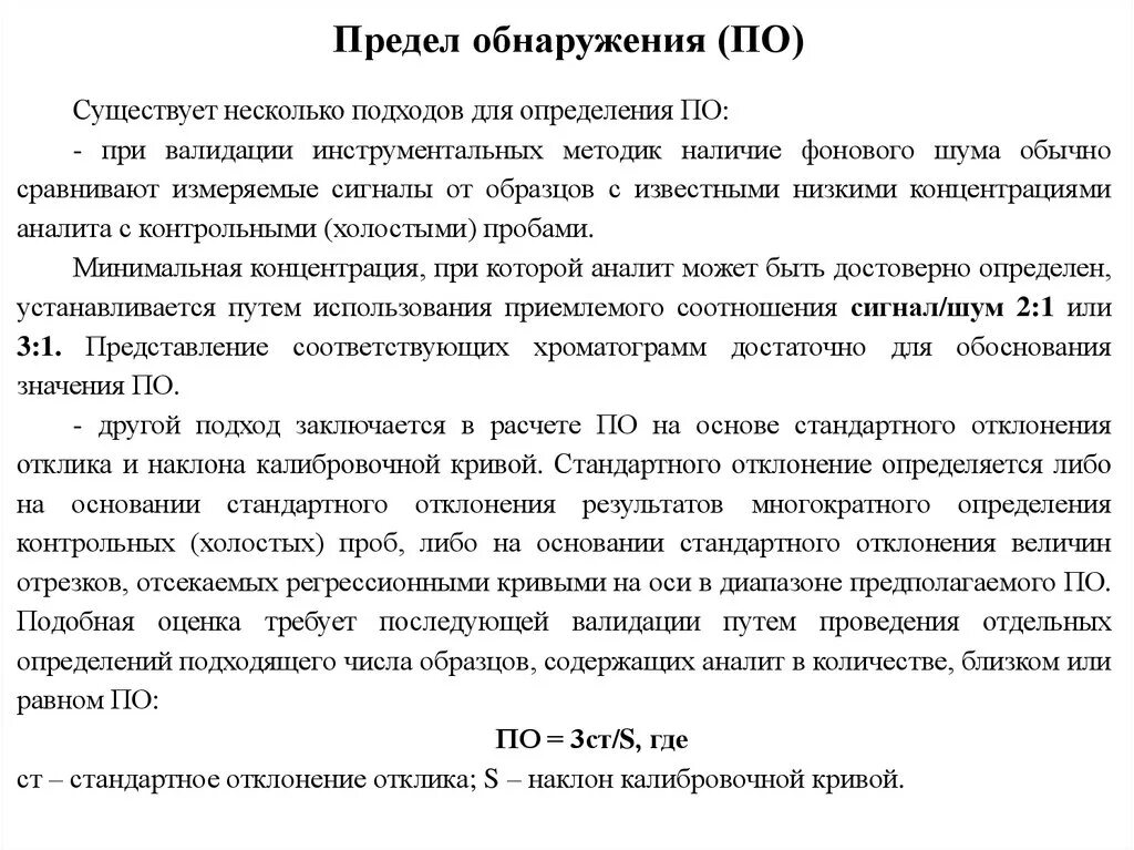 Аналитический предел. Определение предела обнаружения. Предел обнаружения методики. Предел обнаружения и предел количественного определения. Предел обнаружения формула.