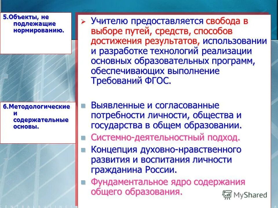 Средства и методы достижения результатов. Концепция ФГОС общего образования. Нормированию подлежат. Элементы, которые подлежат нормированию:. Работа не подлежит нормированию это.