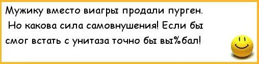 Пасынок выпил виагру. Анекдот про самовнушение. Пурген приколы. Анекдот про Пурген. Анекдот про Пурген чихнуть боится.