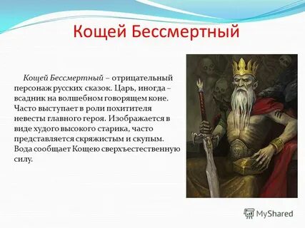 Какое имя у кощея
