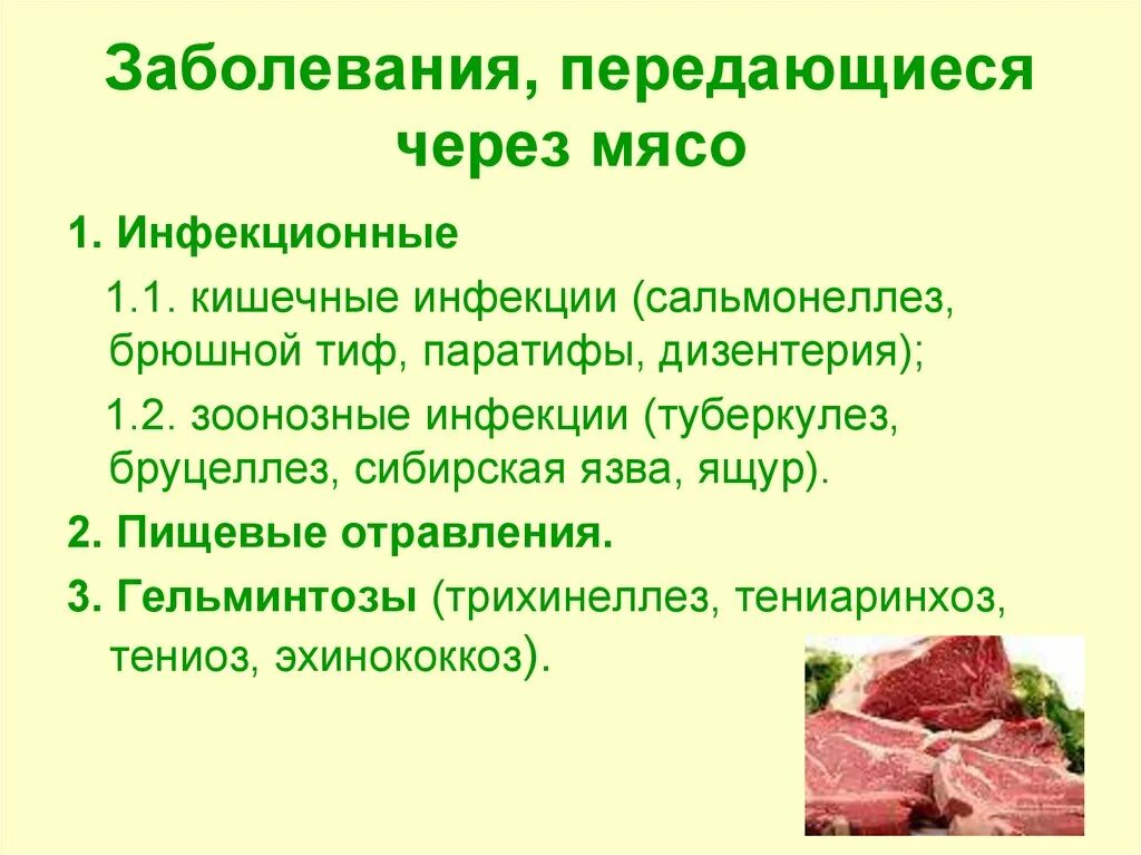 Заболевания от мяса