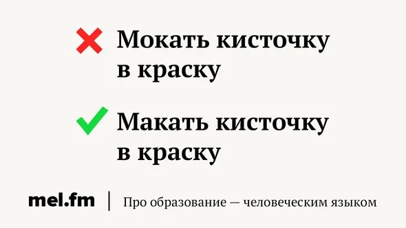 Мокать. Макать как пишется правильно. макать или мокать как правильно писать. макать правило написания. макать почему пишется а.