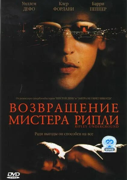 Возвращение мистера рипли. Барри Пеппер Рипли. Талантливый Мистер Рипли.