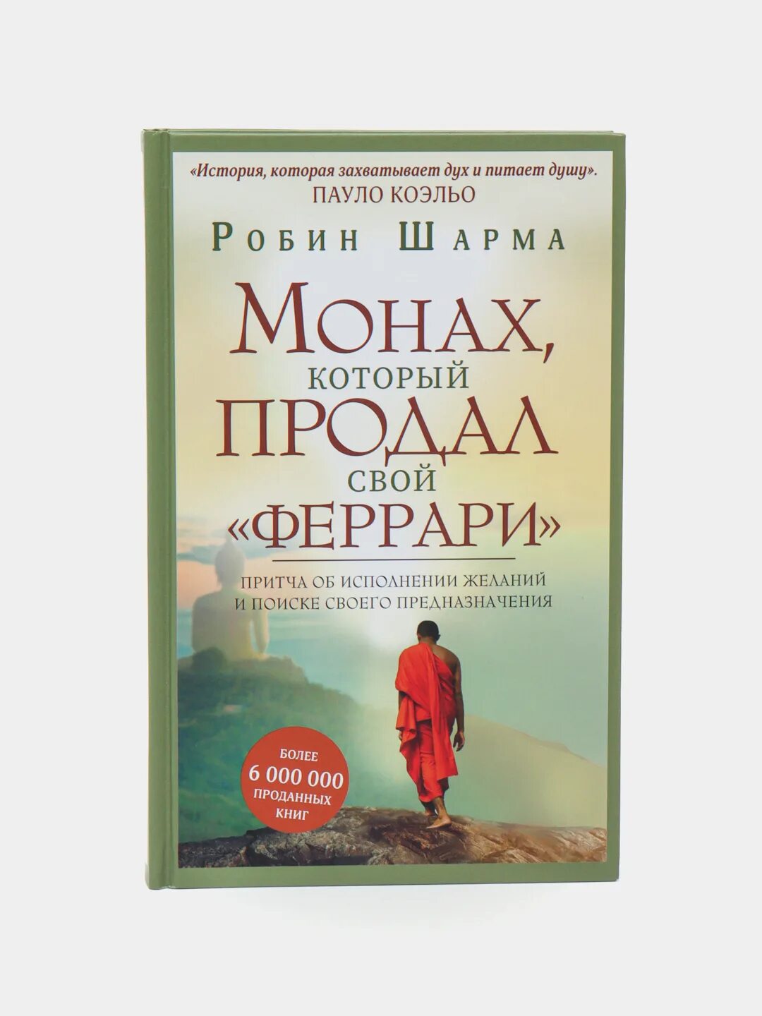 Монах который продал свой феррари