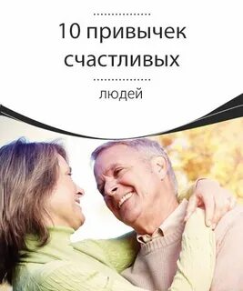 Привычки счастья
