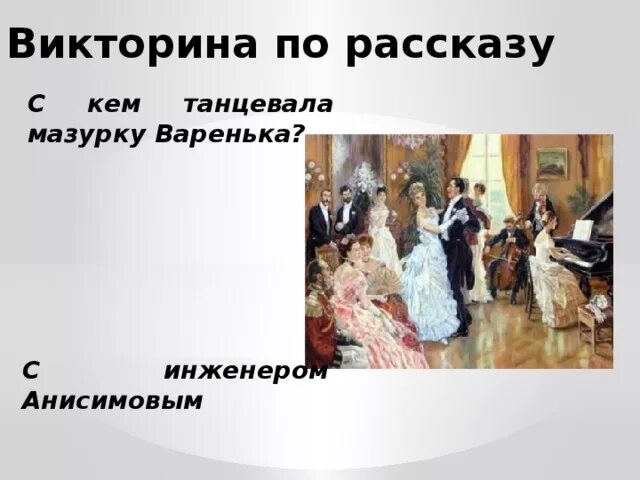 Описывает отца вареньки во время танца. После бала толстой Варенька. Кто танцевал мазурку с Варенькой. Варенька на балу. Варенька в произведении после бала.