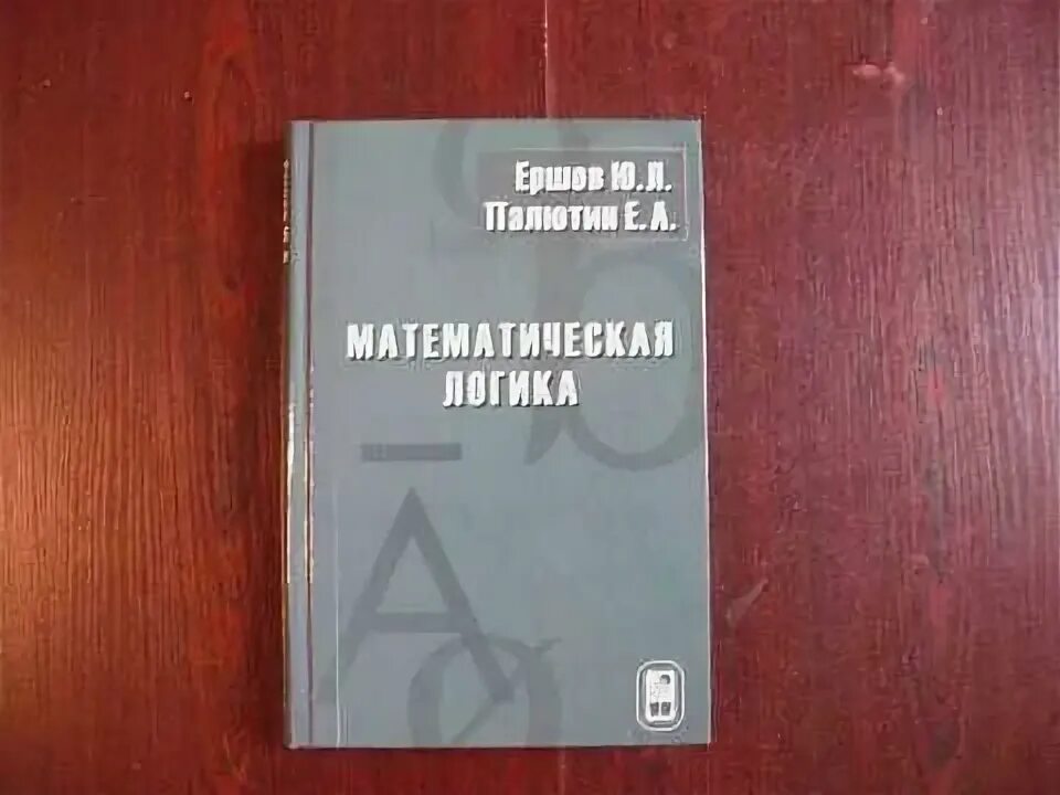 Теория алгоритмов. Учебник. Математическая логика книга. Пособие по математической логике. Паршенкова "основы математической логики" учебник.