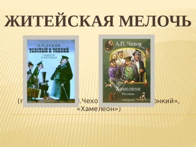 Отметь главных героев произведения. Житейская мелочь Чехов. Житейская мелочь Чехов иллюстрации. Иллюстрация к рассказу житейская мелочь Чехов. Житейские мелочь произведение Чехов.