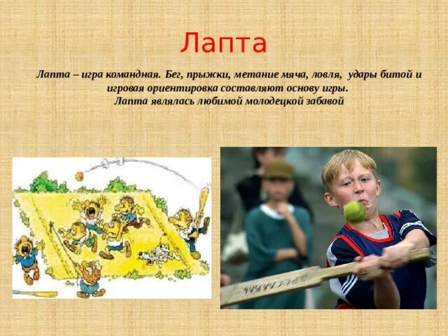 Лапта игра. Командная игра лапту. Игра лапта картинки.