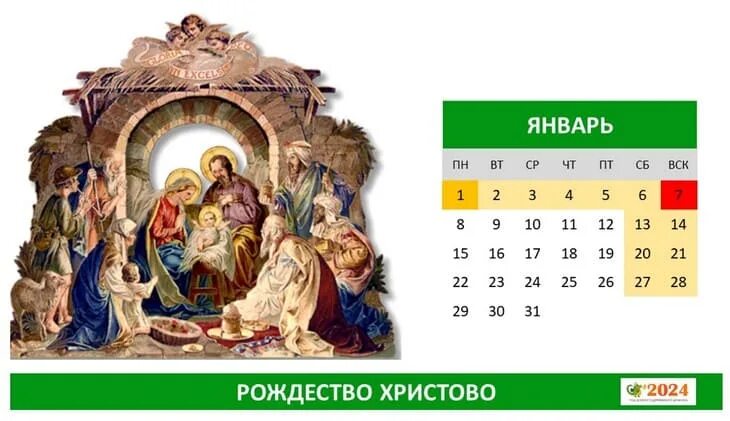 Рождество по григорианскому календарю. Праздники январь 2024 года. Календарь январь. Православный календарь на январь 2024. 6 7 января 2024