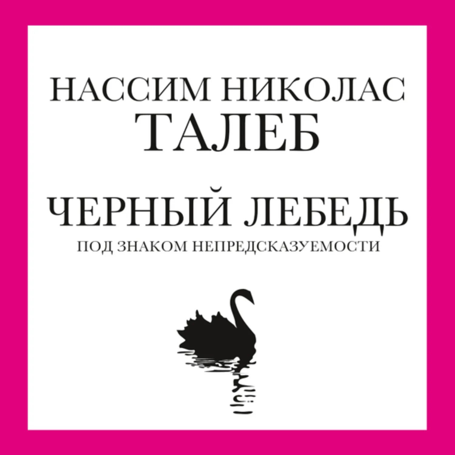 Черная книга аудиокнига слушать. Черный лебедь Талеб. Черный лебедь. Под знаком непредсказуемости (сборник) Нассим Талеб. Нассим Николас Талеб - чёрный лебедь. Под знаком непредсказуемости. Чёрный лебедь Нассим Николас Талеб книга.