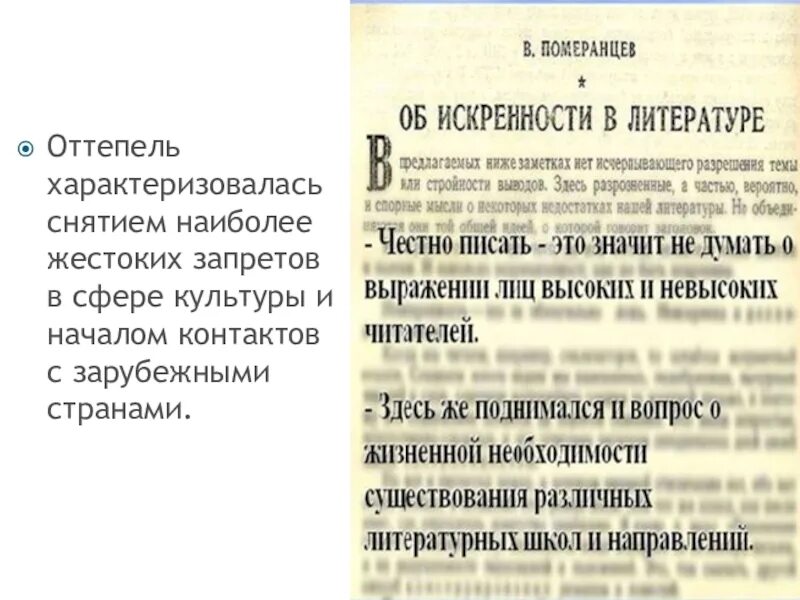 Оттепель доклад. Об искренности в литературе. Статья Померанцева об искренности в литературе. Об искренности в литературе книга.