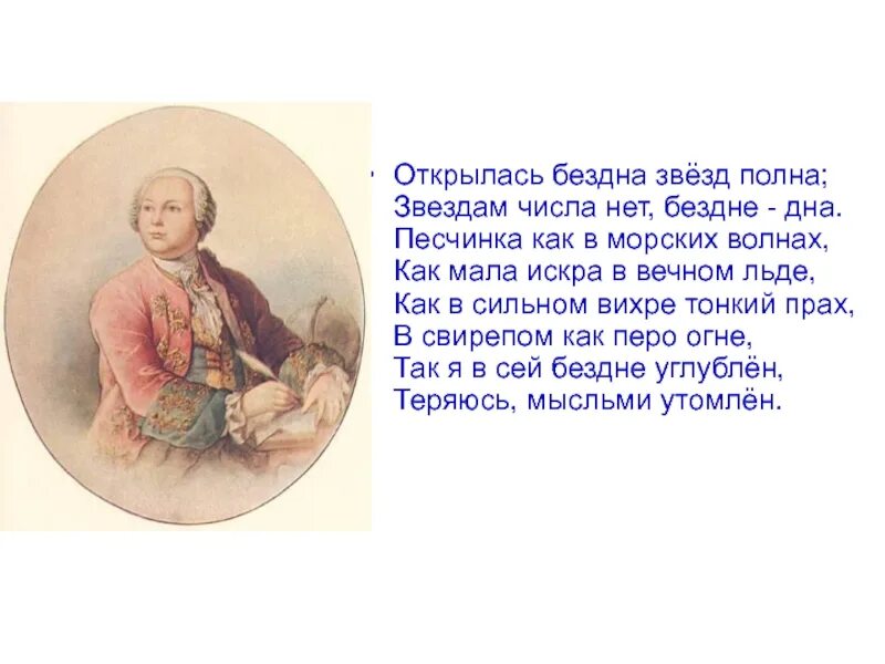 Пушкин и ломоносов м в. Стихи Ломоносова. Открылась бездна звезд полна Ломоносов. Открылась бездна звезд полна звездам числа. Ломоносов открылась бездна.