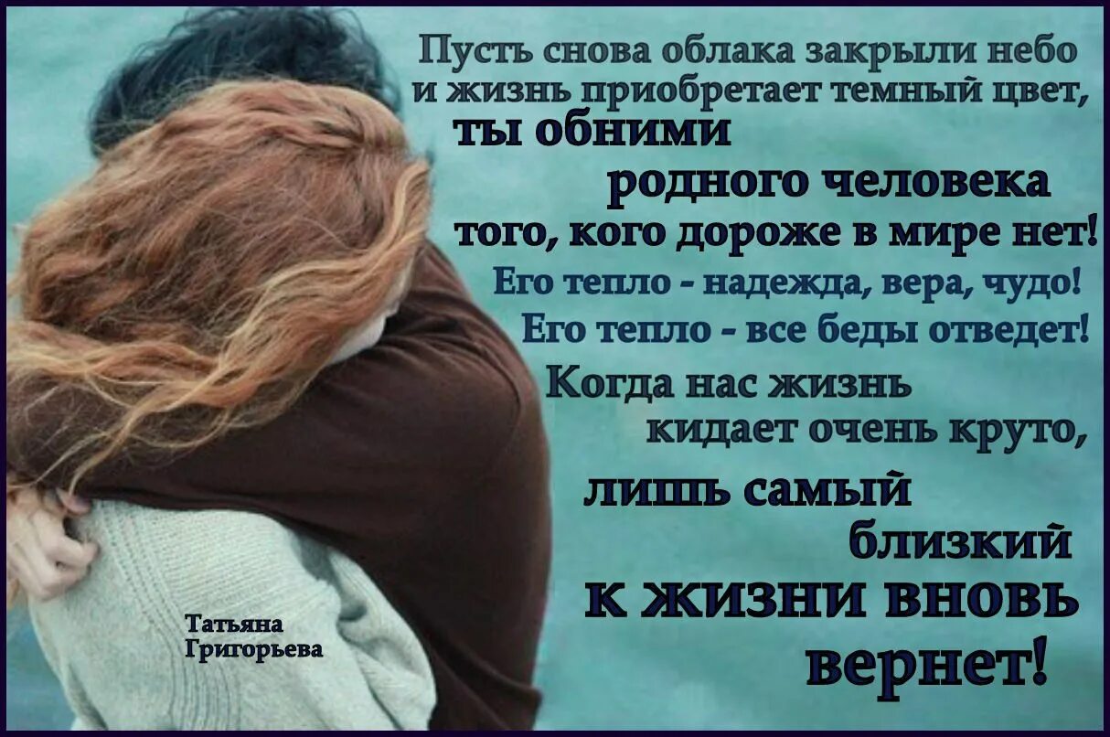 Не обижай любимых никогда не разбивай. Стихотворение про обиду родного человека. Стихи парню про обиду на него. Объятия родного человека. Обида на родного человека.