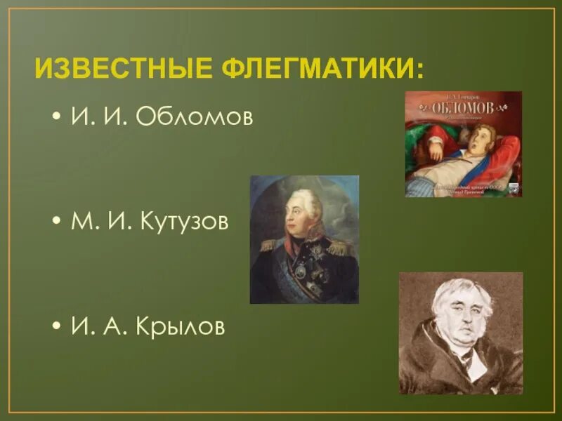 Звезды флегматики известные. Известные люди флегматики. Известные люди флегматики. Флегматик знаменитые люди. Знаменитые флегматики.