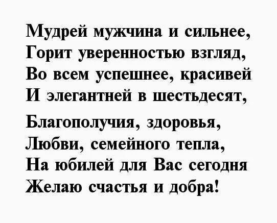 Стихи на юбилей мужчине 60. Поздравление с 60 летием мужчине с юмором. Стихи на 60 лет мужчине. Стихотворение с юбилеем 60 лет мужчине. Поздравления с 60 летием мужчине в стихах с юмором.